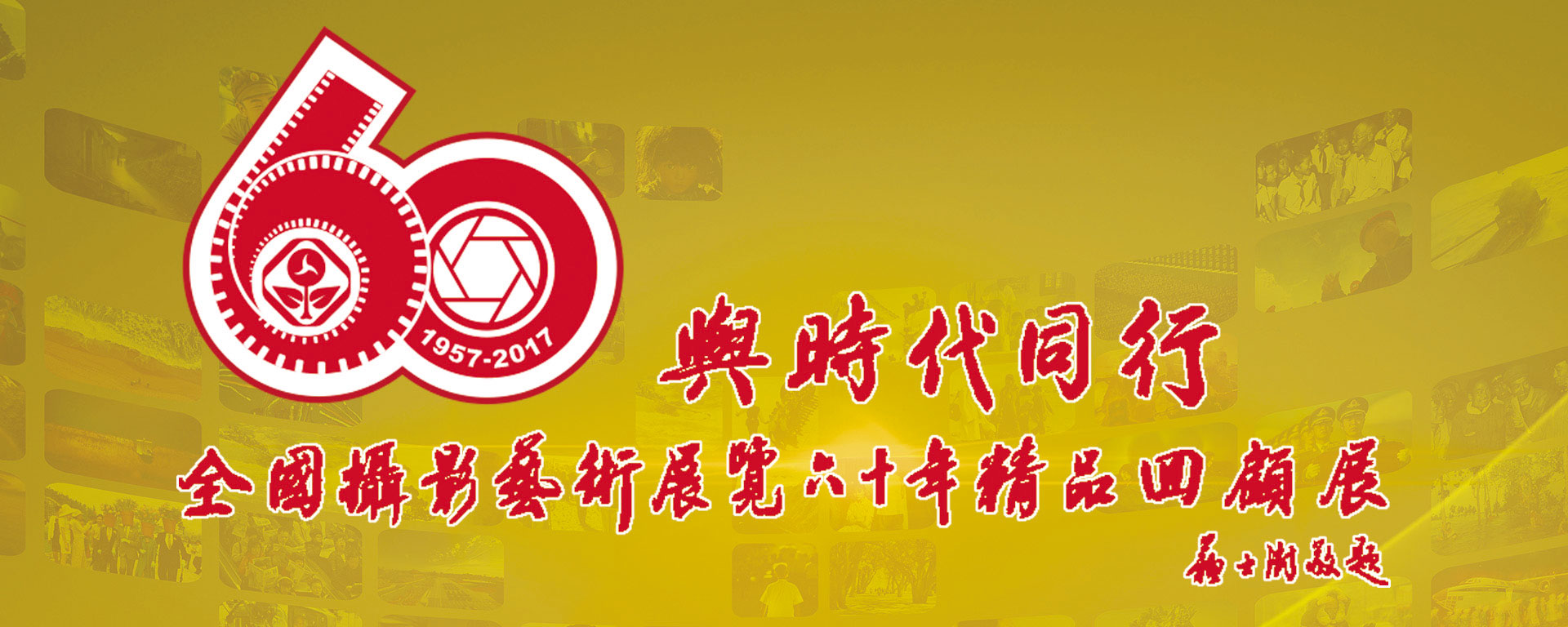 國展60周年精品回顧